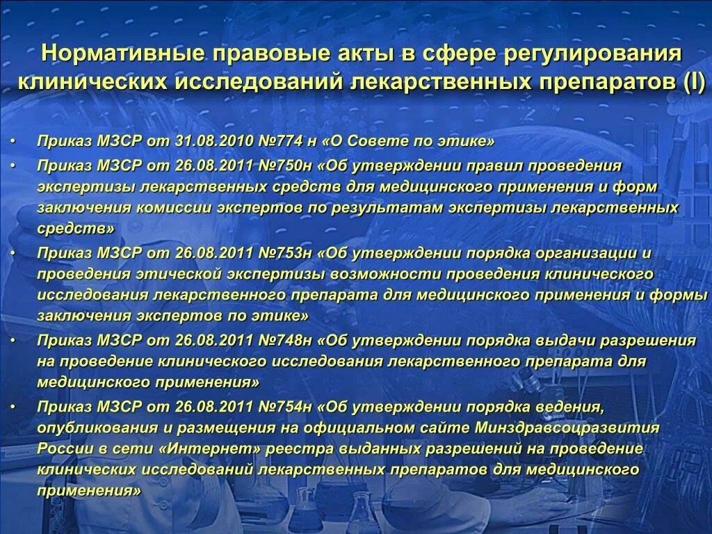 Нормативно правовые акты здравоохранения рф. Клинические исследования лекарственных препаратов. Проведения клинических исследований лекарственных препаратов. Нормативная документация лекарственного средства. Нормативный акт в сфере правового регулирования.