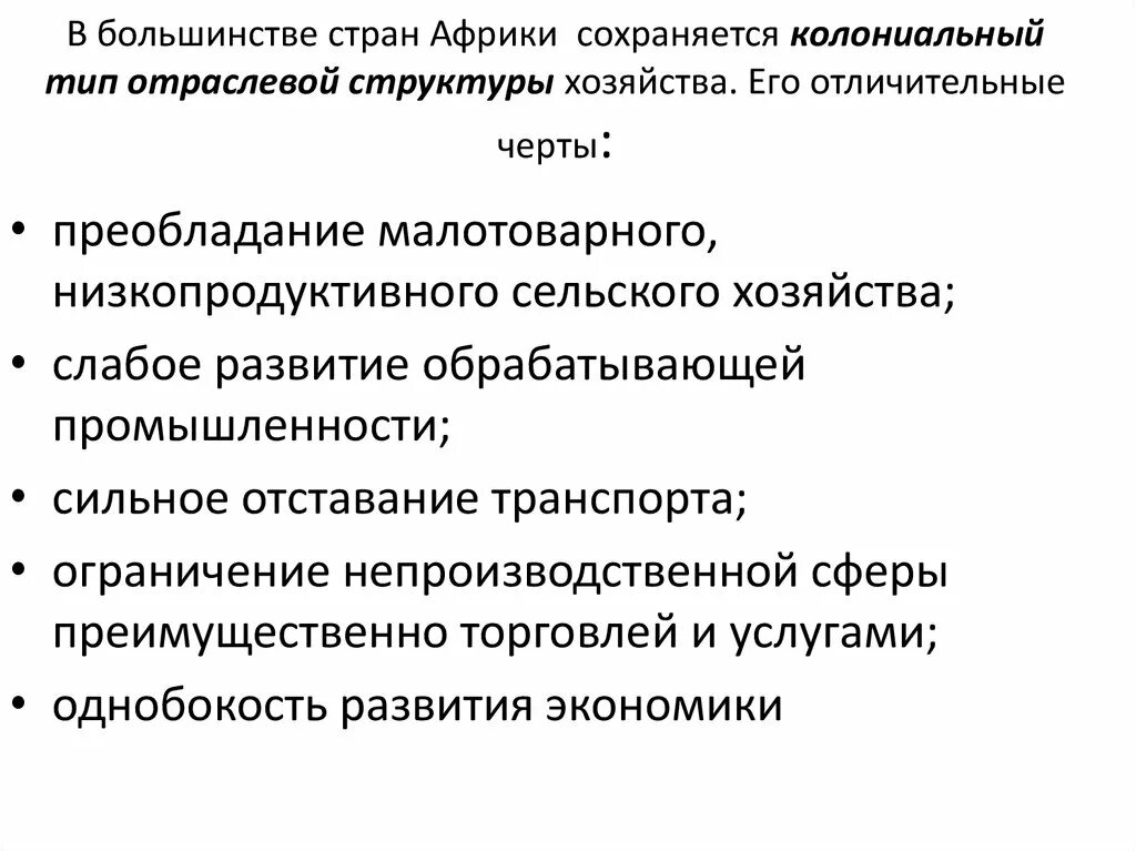 Колониальный Тип отраслевой структуры хозяйства Африки. Колониальная структура хозяйства Африки. Отраслевая структура хозяйства стран Африки. Колониальная структура хозяйства стран Африки.