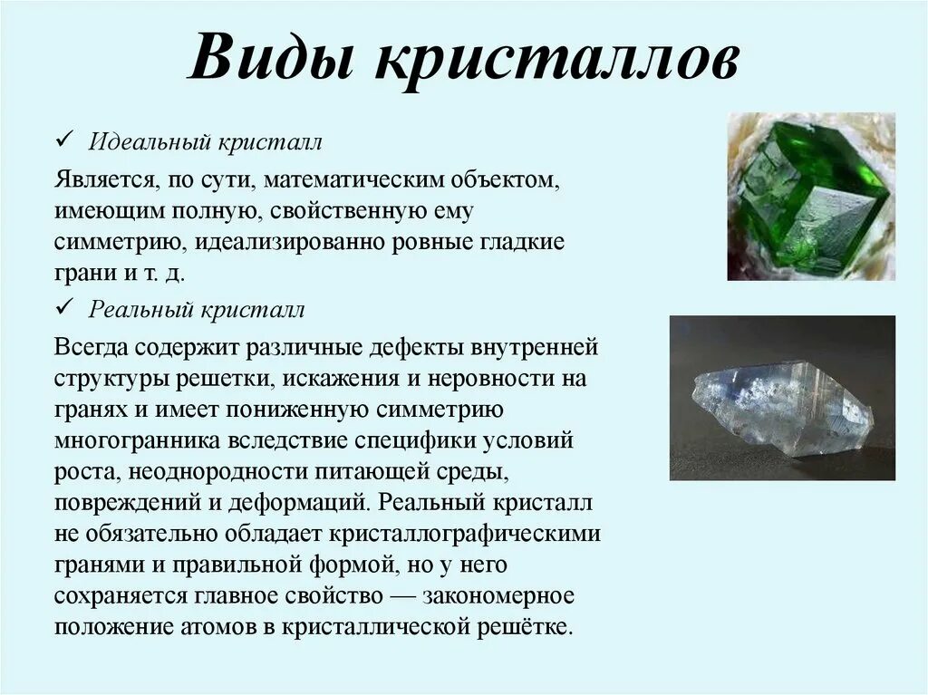 Сколько дают кристаллов. Виды кристаллов. Различные формы кристаллов. Типы существующих кристаллов. Виды кристаллов идеальный и реальный.