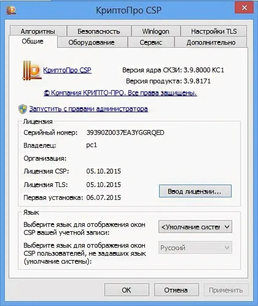КРИПТОПРО. КРИПТОПРО CSP. Ввод лицензии КРИПТОПРО CSP. КРИПТОПРО CSP активация. Серийный номер лицензии криптопро 5.0