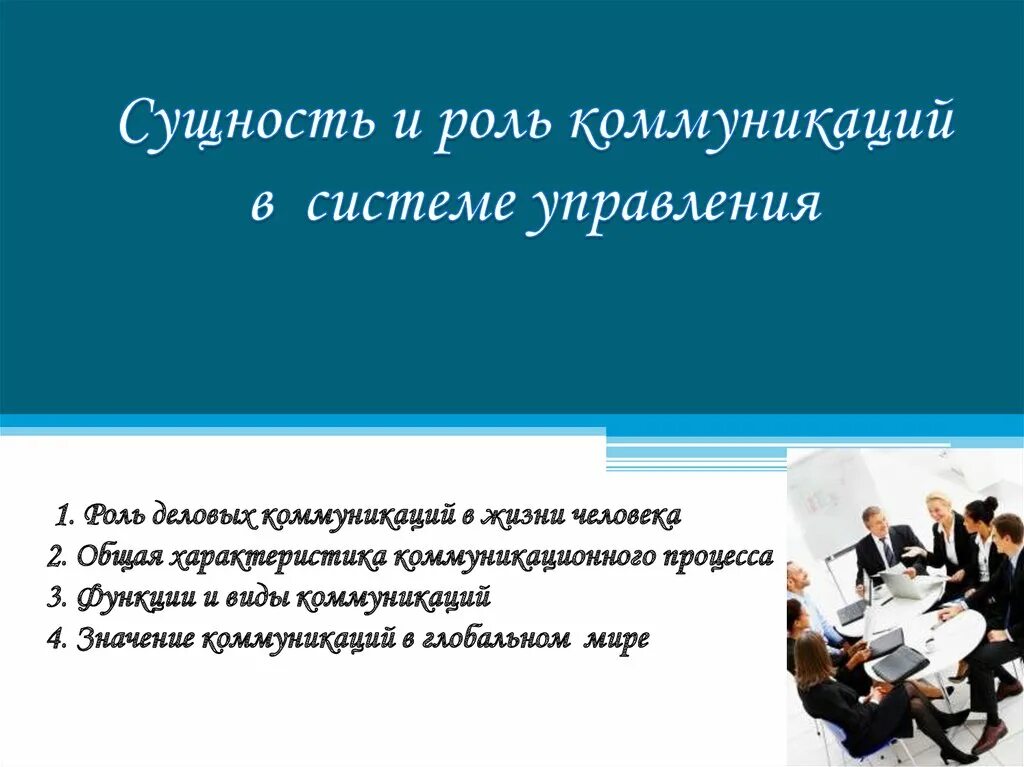 Роль деловых коммуникаций. Роль коммуникации в системе управления. «Роль общения в управлении».. Роль коммуникации в жизни человека. Общение коммуникация в организации