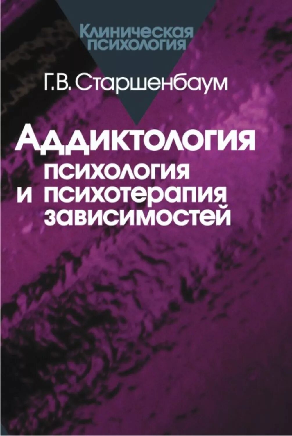 Психотерапия fb2. Старшенбаум психосоматика и психотерапия. старшенбаум аддиктология психология и психотерапия зависимостей. геннадий владимирович старшенбаум. психология зависимости книги.