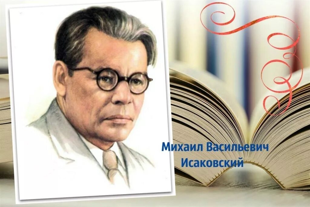 Жизнь и творчество исаковского. Исаковский портрет писателя. М Исаковский поэт.