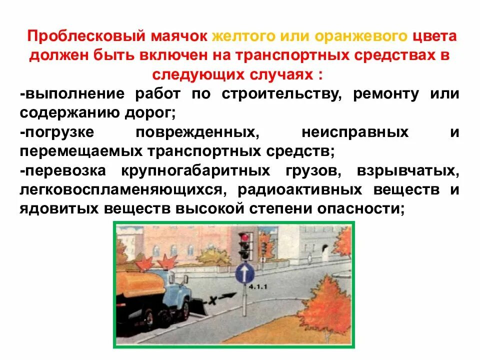 Должна быть включена в любом. Применение специальных сигналов ПДД. Желтый проблесковый маячок ПДД. Проблесковый маячок желтого или оранжевого цвета должен быть включен. Движение транспорта с оранжевым маячком.