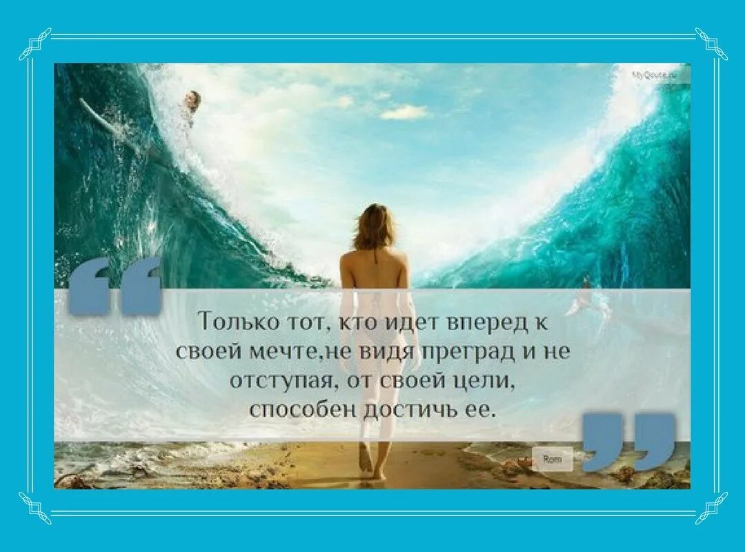 И пришло и сбылось. Статусы про мечты и цели. Высказывания о мечте. Цитаты иду к своей мечте. Высказывания о мечте и цели.