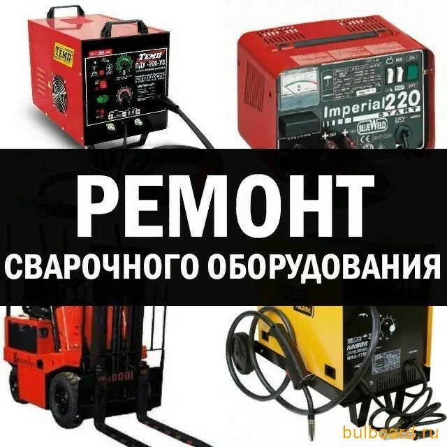 Ремонт сварочных в москве. Ремонт сварочных аппаратов. агрегат ремонтно сварочный. обслуживание сварочного аппарата. картинка ремонт сварочных аппаратов.