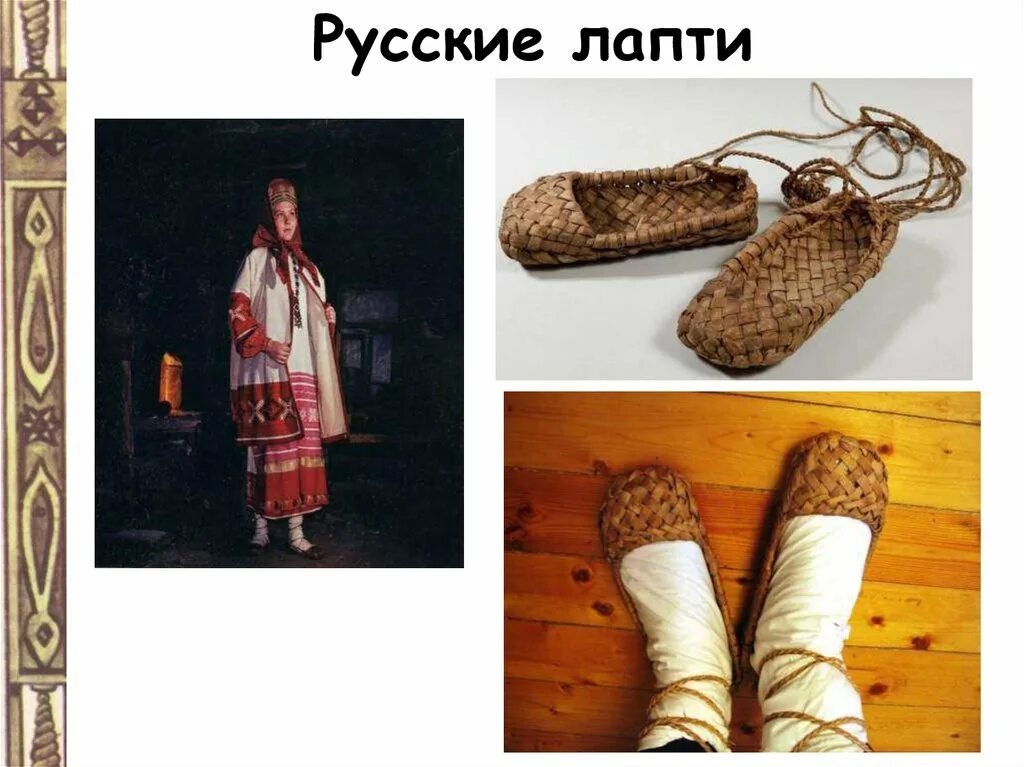 На что одевали анучи