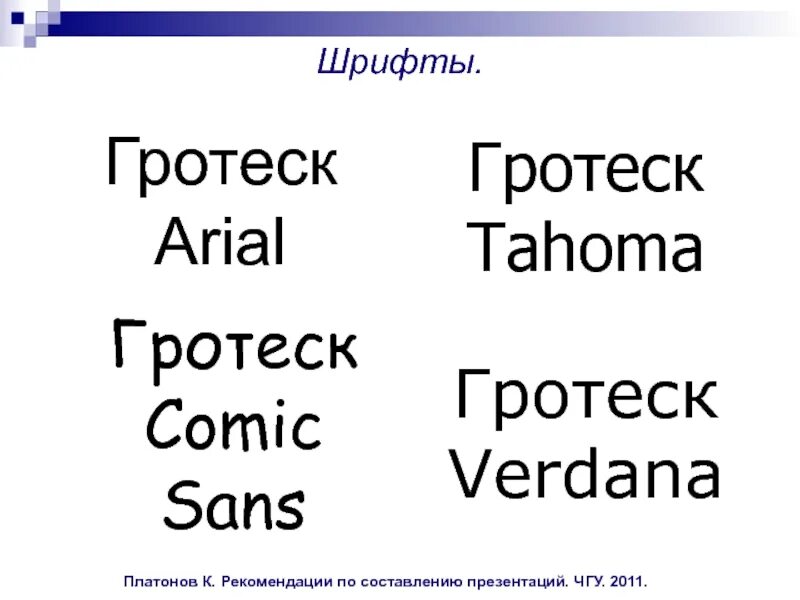 Гротеск шрифт это. Гротеск шрифт. Tahoma шрифт. Ариал шрифт гротеск. Шрифт Союз гротеск.