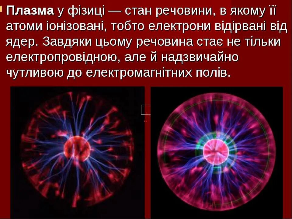 Плазма химический процесс. Плазма. Плазма химический процесс. Плазма 4 состояние вещества. Практическое применение плазмы.