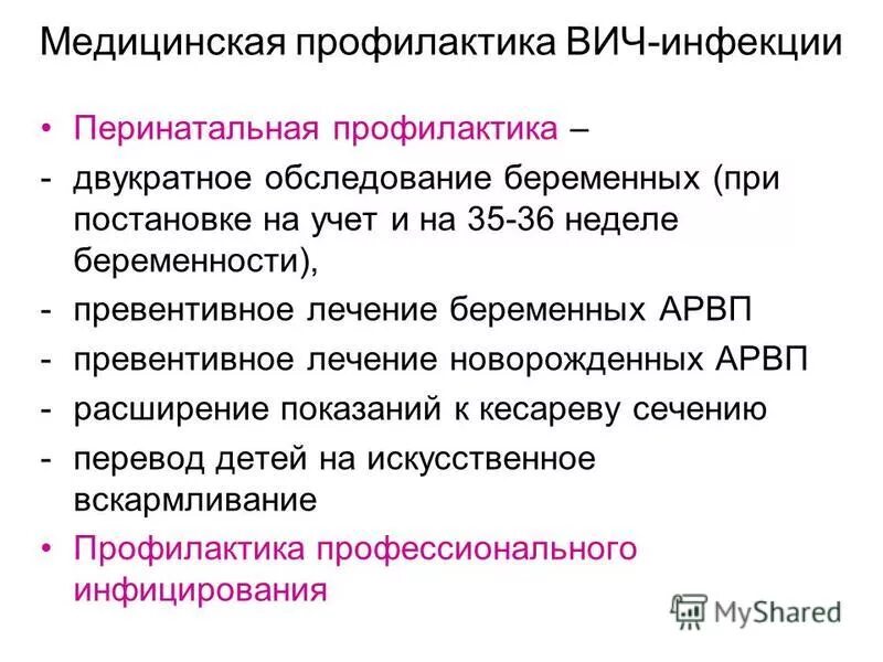 Перинатальная профилактика вич. К методам профилактики перинатальной относится.