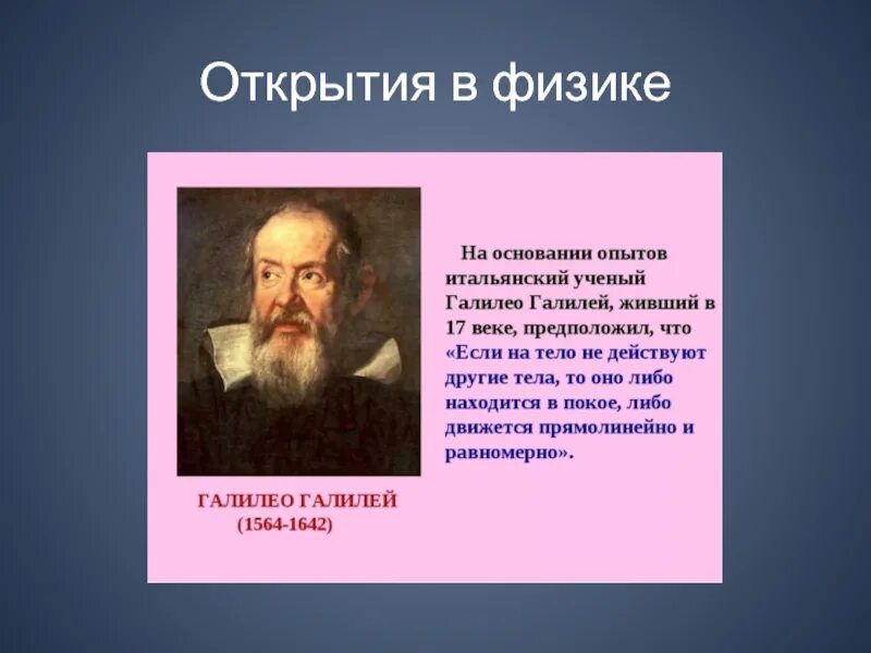 Ученые физики Галилео Галилей. Открытия ученого Галилео Галилео презентация. Великие математики Галилео Галилей. Открытия физиков.