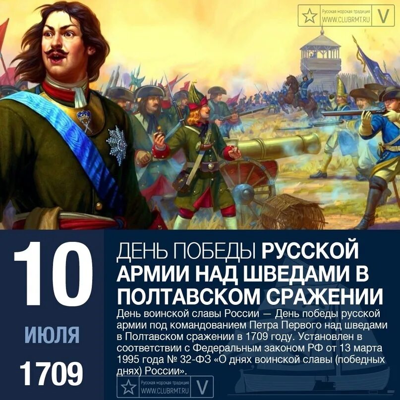 10 Июля день воинской славы России Полтавская битва. 10 Июля 1709 Полтавское сражение. День Победы русской армии над шведами в Полтавском сражении 10 июля. 10 июля 1709