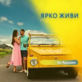 Живой ярко