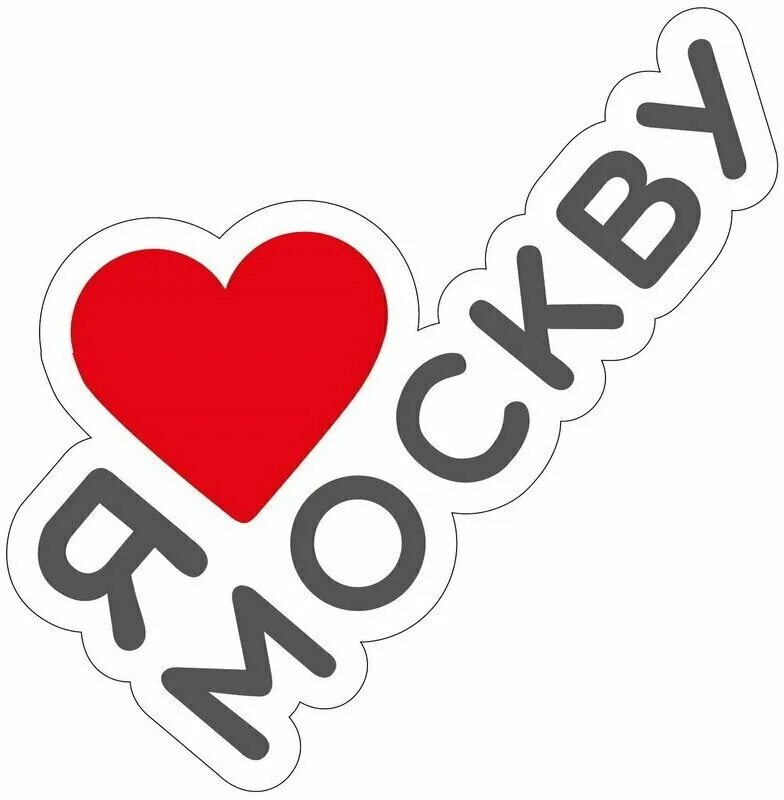 варианты я люблю