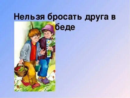 Пословицы не бросай друга