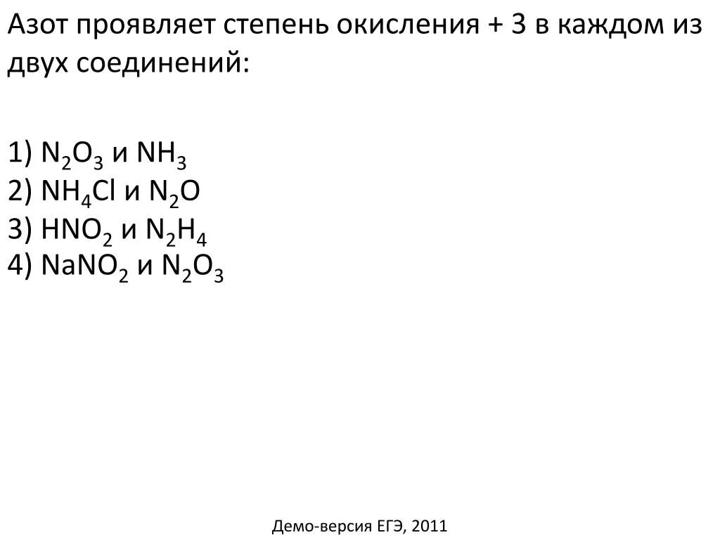 Азот в степени окисления -2. Степень окисления -3 азот проявляет в соединении. Степени окисления азота в соединениях. Степень окисления +3 азот проявляет в каждом из двух соединений.