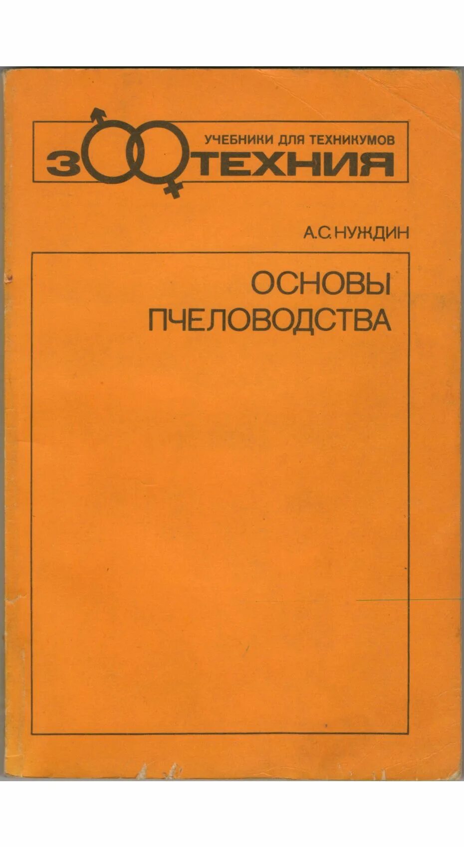 Пособие по пчеловодству. Книги по пчеловодству. основы пчеловодства. старые книги по пчеловодству. книги по пчеловодству для начинающих.