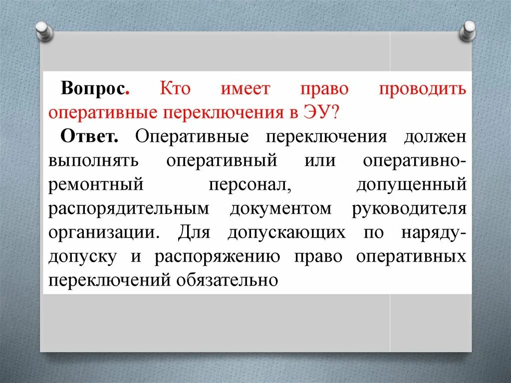 Кто имеет право переключений в электроустановках