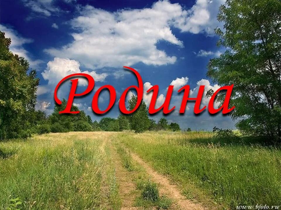 Ты моя родина без рекламы. Родина. Моя Родина. Родина картинки. Родина Россия картинки.