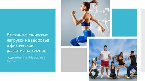 Влияние физической культуры на развитие личности