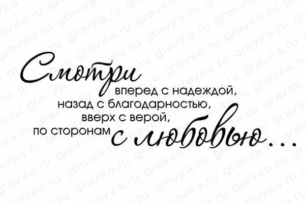 Назад с благодарностью вперед. Вперед с надеждою назад с благодарностью. Доброе утро благословенного дня. Назад с благодарностью вперед. Гляди вперед с надеждой.