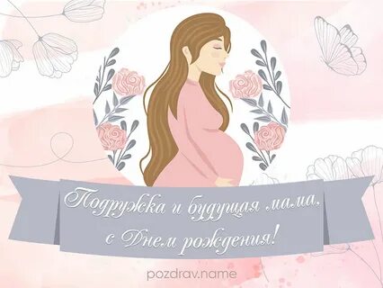 Своими словами беременной женщине