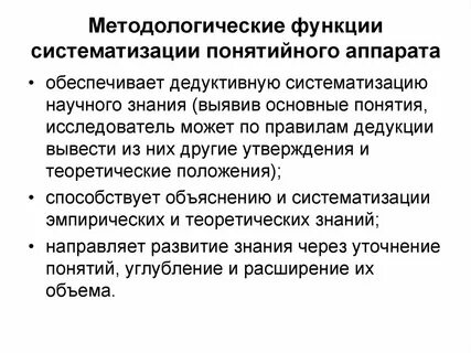 Систематизация научных знаний