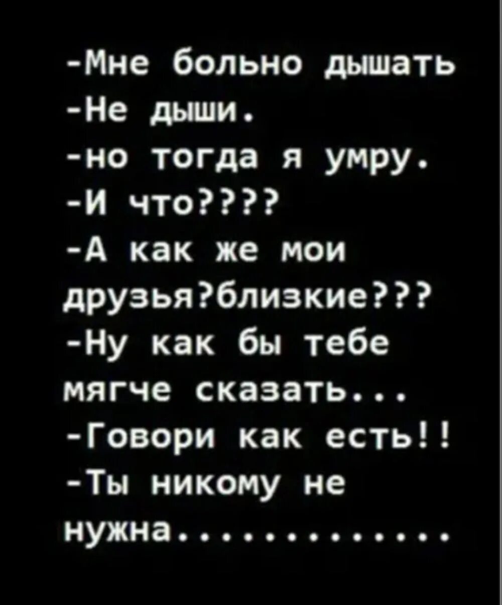 Дыши больно мне