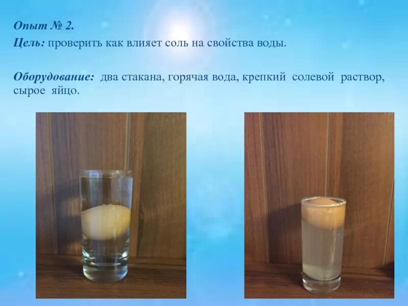 1 2 стакана теплой воды. Опыты с соленой водой. Опыт с солью и водой. Опыты с солью. Эксперименты с водой.