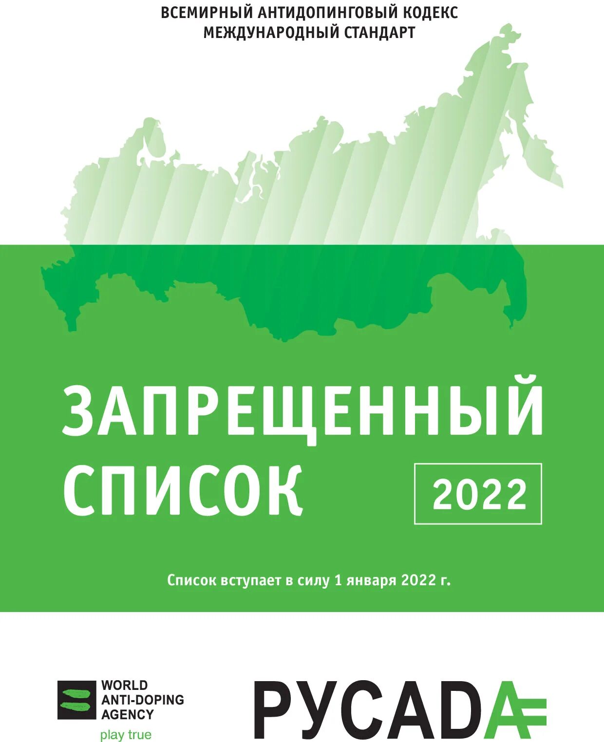 Общероссийские антидопинговые правила. Всемирный антидопинговый кодекс. Антидопинговый кодекс 2021. Международные стандарты Всемирного антидопингового агентства. Запрещенный список антидопинговый.