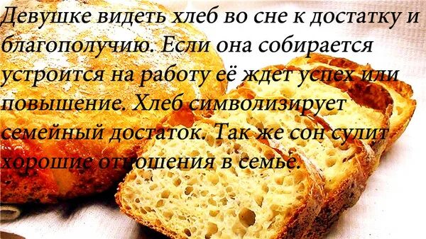 К чему снится хлеб. Есть хлеб во сне. Во сне видеть хлеб к чему. К чему снится много хлеба. Что значит во сне давать деньги