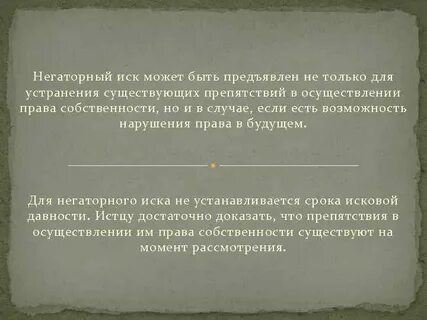 Практика негаторных исков