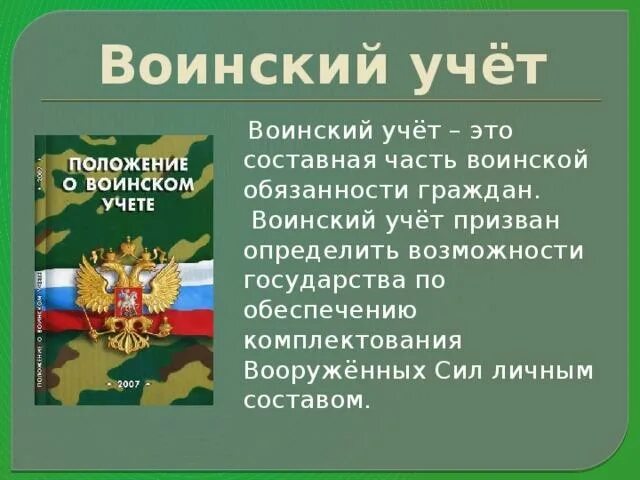 Инструктаж по воинскому учету в организации. Основные цели и задачи воинского учета. Задачи по воинскому учету. Обязанности граждан по воинскому учету. Организовать воинский учет