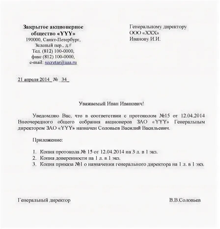 Уведомление о смене руководителя организации образец. Письмо уведомление о смене генерального директора ООО образец. Образец информационного письма о смене директора ООО. Образец уведомления о смене директора в организации.