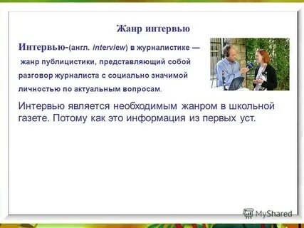 Интервью какой жанр