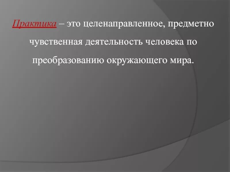 Предметная деятельность человека это. Предмеиночувственная деятельность. Практика чувственно предметная деятельность людей. Чувственная деятельность это. Целенаправленное предметно-чувственное.