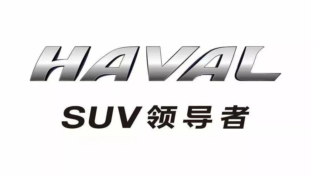 Haval логотип. Хавал логотип. значок автомобиля хавал. хавал надпись. значок марки haval.