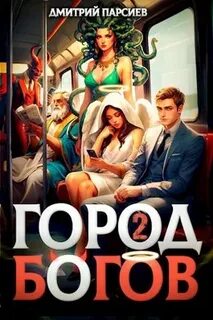 Читать книги парсиева дмитрия