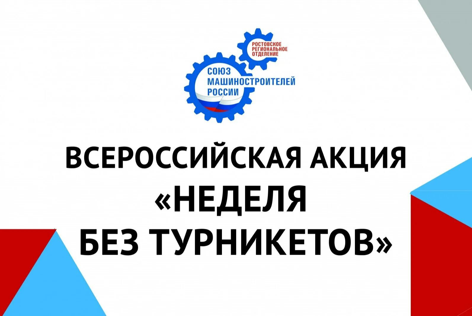 Всероссийская акция в эфире первые. Неделя без турникетов. Акция неделя без турникетов. Всероссийская неделя без турникетов. Неделя без турникетов 2022.