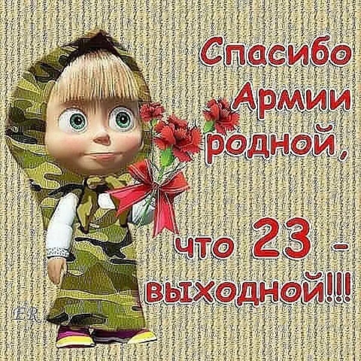 26 февраля мужчина. Поздравление с 23 февраля. Открытка 23 февраля. С 23 февраля открытка с поздравлением. С днём защитника Отечества 23 февраля.