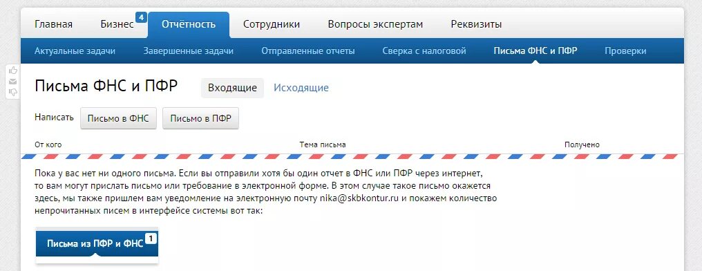 Отправил на электронку. Как отправить электронное письмо в налоговую. Исходящие письма в ПФР. ПФР электронные письма. Электронное письмо от налоговой.