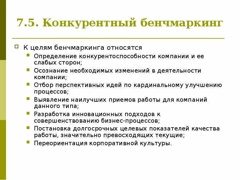 Проект по бенчмаркингу должен быть согласован Введение в бенчмаркинг презентация онлайн