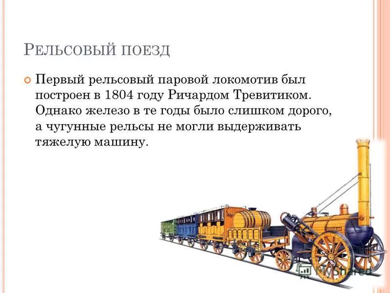 История паровоза. В каком году был построен прототип паровоза. Струженцов конструкции паровозов. История про паровозик. Паровоз для презентации.