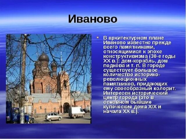 Золотое кольцо россии город иваново 3 класс. Проект 3 класс золотое кольцо России Иваново. Проект город Иваново 3 класс. Основатель Иваново золотое кольцо России. Иваново доклад 3 класс.