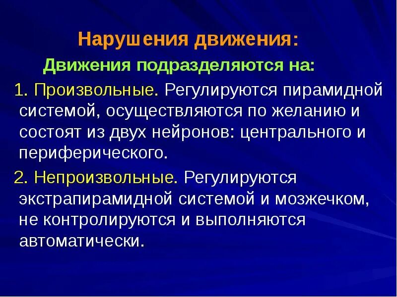 Формирование произвольных движений. Произвольные и непроизвольные движения. произвольные и непроизвольные движения мышц. расстройства движений. нарушения произвольных и непроизвольных движений.