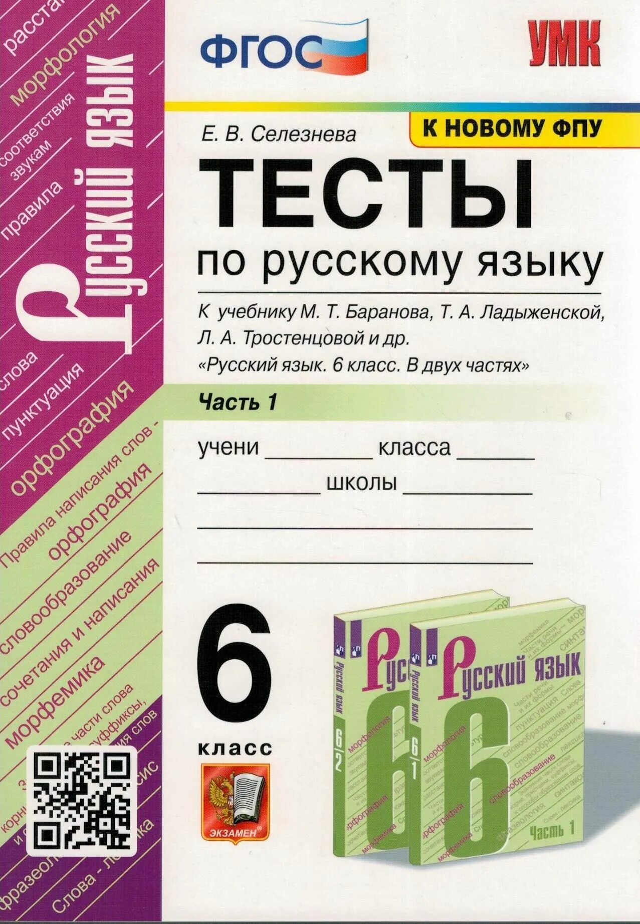 Тесты баранов 7 класс. Тесты по русскому языку 6 класс. Тесты русский язык 6 класс Селезнева. Тест по русскому языку 2 класс. Русский язык ФГОС 6 класс Селезнева.