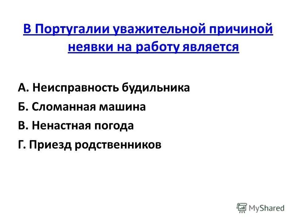 Причина не явки. Причины неявки на работу. Уважительные причины неявки. Уважительная причина. Уважительные причины неявки на работу.