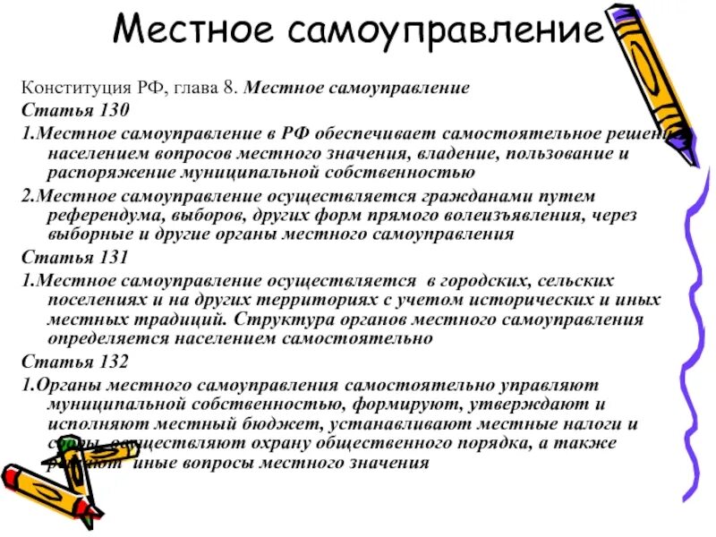 Характеристики местного самоуправления в рф. Местное самоуправление статья. Местное самоуправление Конституция. Глава 8 Конституции местное самоуправление. Статьи о местном самоуправлении в Конституции РФ.