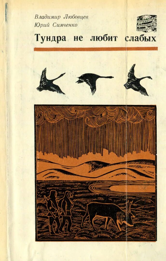 Мириманова. Тундра книги. Евладов путешествие по ямалу. Книга тундры. М.