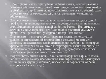 Вариант языка используемый в непринужденном общении
